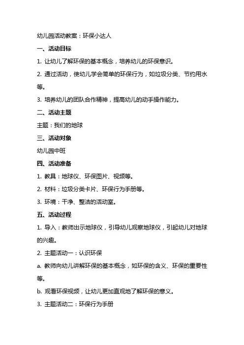 幼儿园活动教案：环保小达人