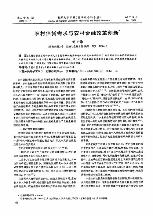 农村信贷需求与农村金融改革创新