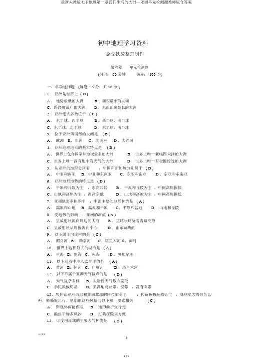最新人教版七下地理第一章我们生活的大洲—亚洲单元检测题教师版含答案