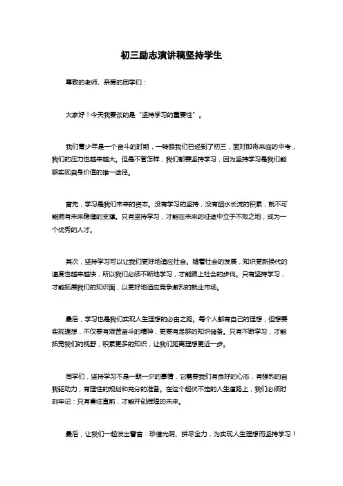 初三励志演讲稿坚持学生