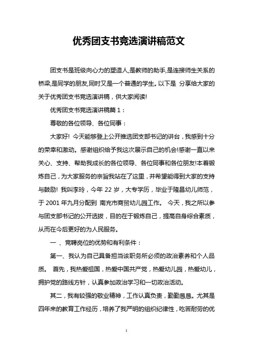 优秀团支书竞选演讲稿范文