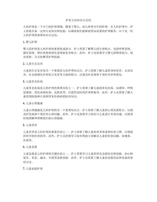 护资儿科知识点总结