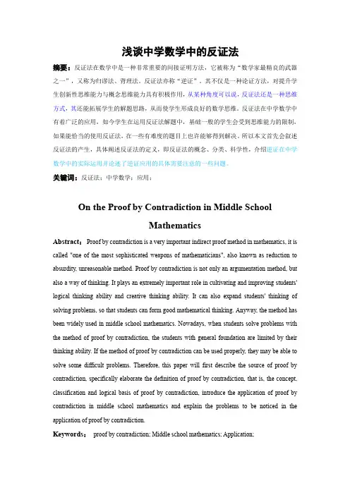 浅谈中学数学中的反证法