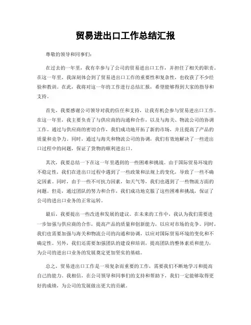 贸易进出口工作总结汇报