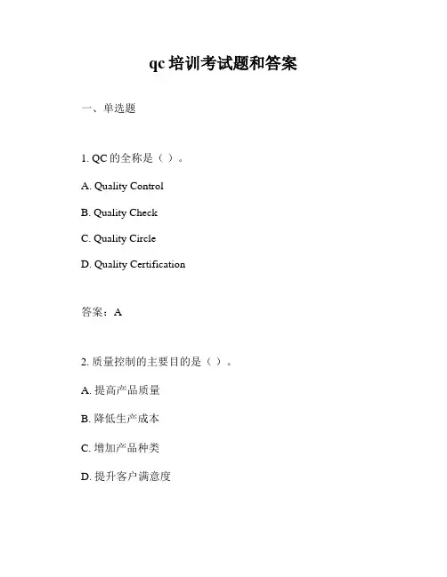 qc培训考试题和答案
