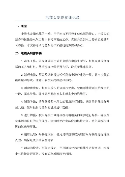 电缆头制作接线记录