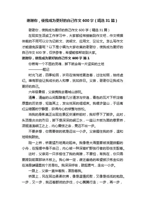 谢谢你，使我成为更好的自己作文600字（精选31篇）