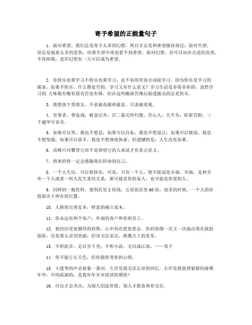 寄予希望的正能量句子