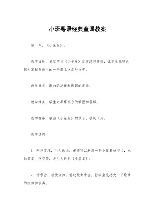 小班粤语经典童谣教案