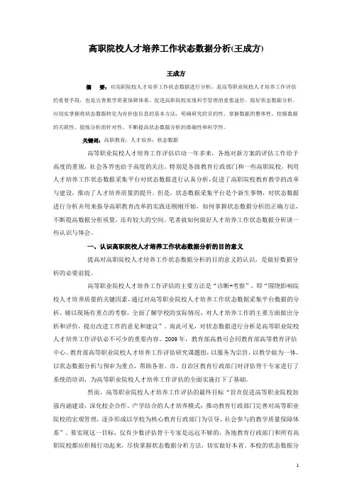 高职院校人才培养工作状态数据分析(王成方)