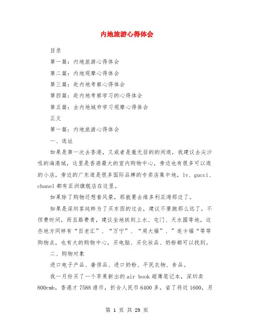 内地旅游心得体会(精选多篇)
