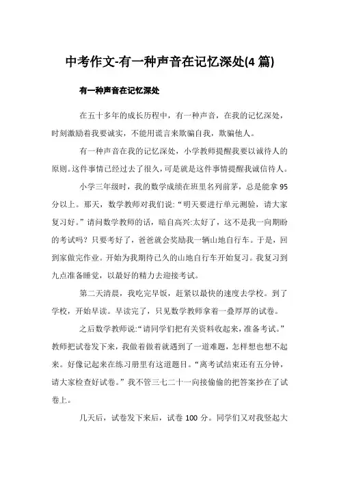 中考作文-有一种声音在记忆深处(4篇)