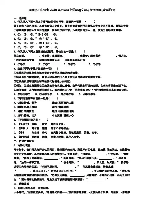 湖南省初中统考2019年七年级上学期语文期末考试试题(模拟卷四)