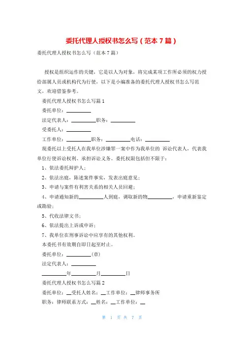 委托代理人授权书怎么写(范本7篇)