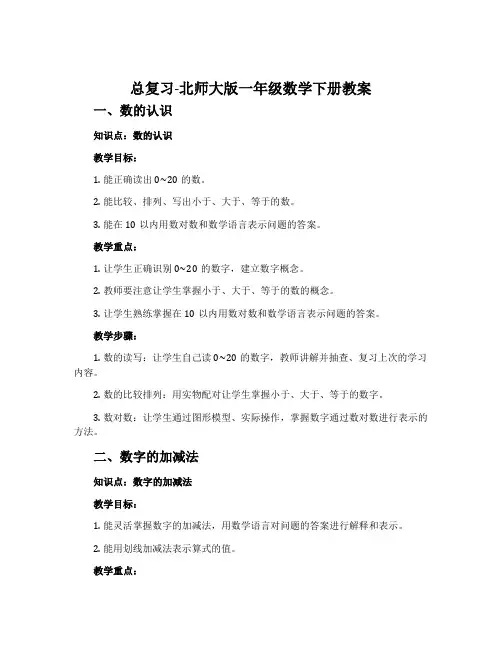 总复习-北师大版一年级数学下册教案