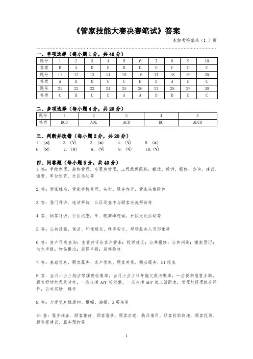 02《管家技能大赛决赛笔试》答案