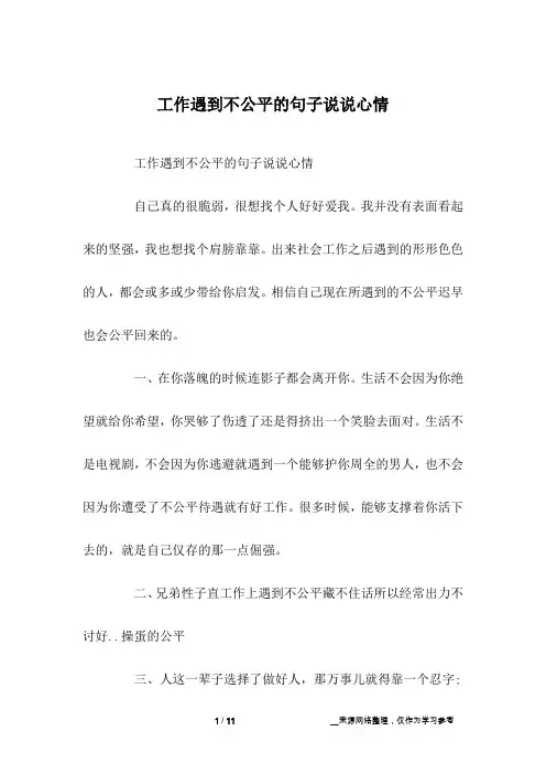 工作遇到不公平的句子说说心情