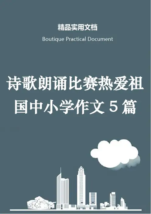 诗歌朗诵比赛热爱祖国中小学作文5篇