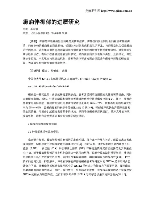 癫痫伴抑郁的进展研究