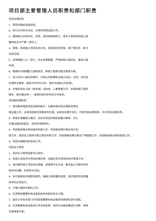 项目部主要管理人员职责和部门职责