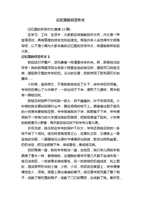 记忆里的芬芳作文