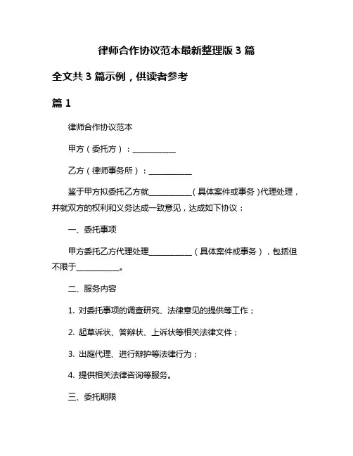 律师合作协议范本最新整理版3篇