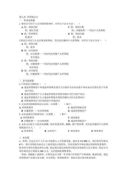 第九章 所得税会计(完整版)