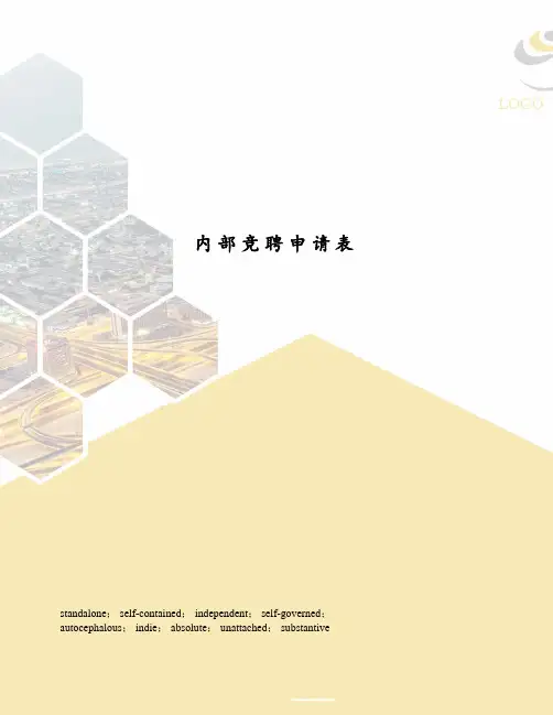 内部竞聘申请表