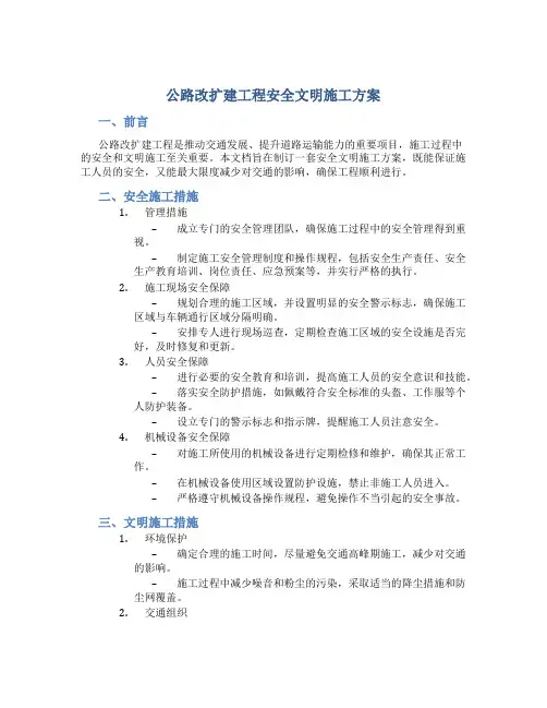 公路改扩建工程安全文明施工方案