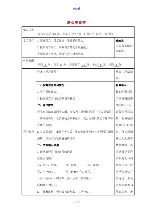 八年级语文上册 29 湖心亭看雪教案 (新版)新人教版-(新版)新人教版初中八年级上册语文教案