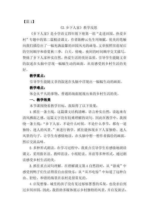 四年级下册2 乡下人家教学反思【3篇】