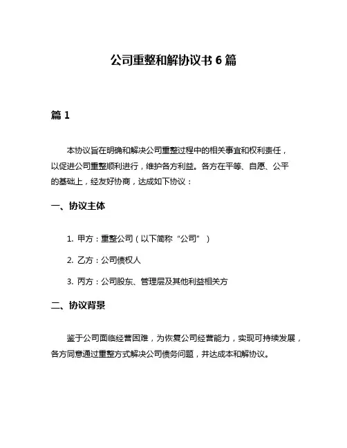 公司重整和解协议书6篇