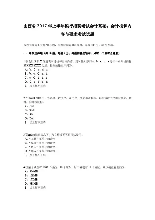 山西省2017年上半年银行招聘考试会计基础：会计核算内容与要求考试试题