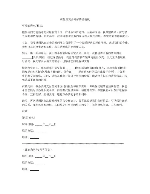 房屋租赁合同解约函模板