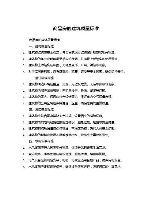 商品房的建筑质量标准