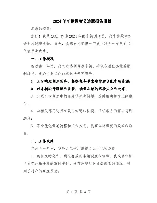 2024年车辆调度员述职报告模板