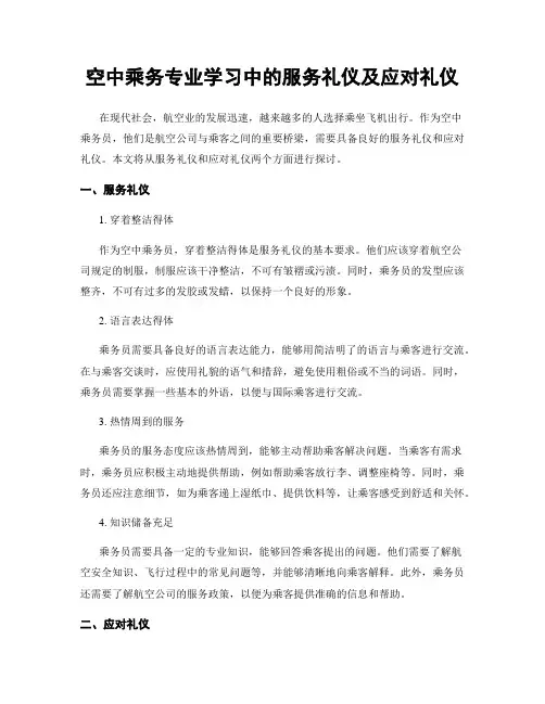 空中乘务专业学习中的服务礼仪及应对礼仪