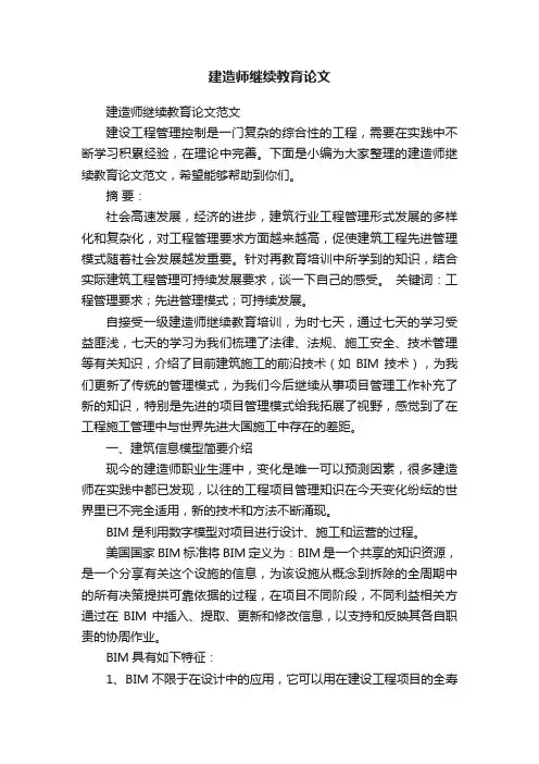 建造师继续教育论文范文