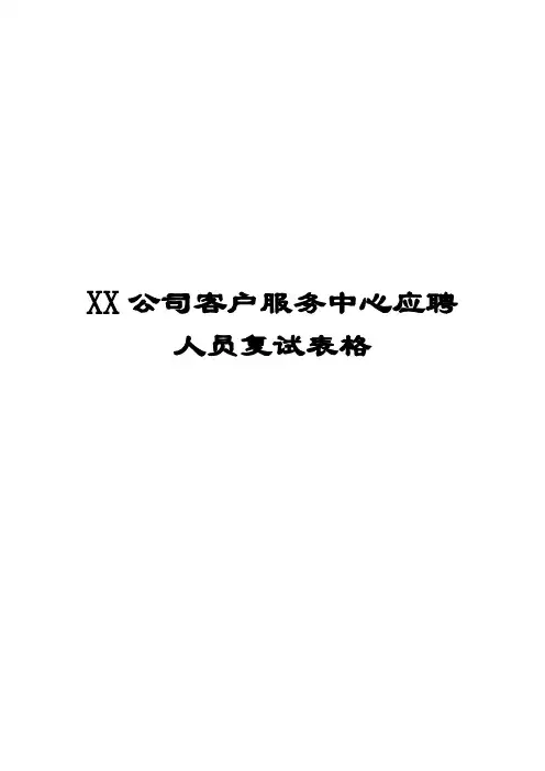 招聘面试实用表格系列：XX公司客户服务中心应聘人员复试表格