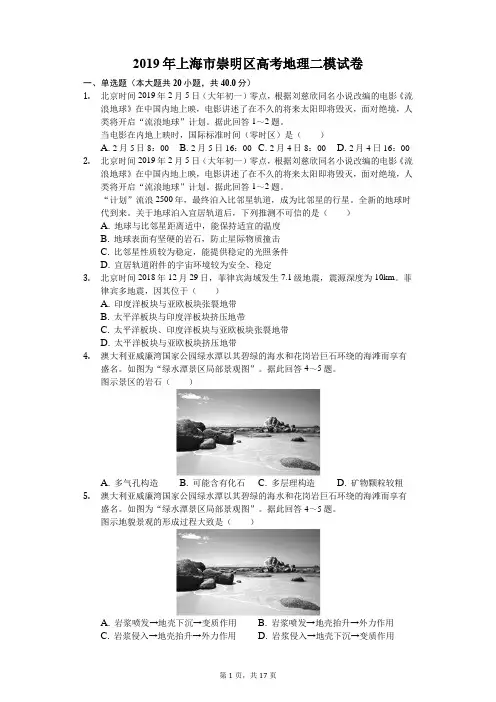 上海市崇明区2019届高三二模地理试题(含解析)