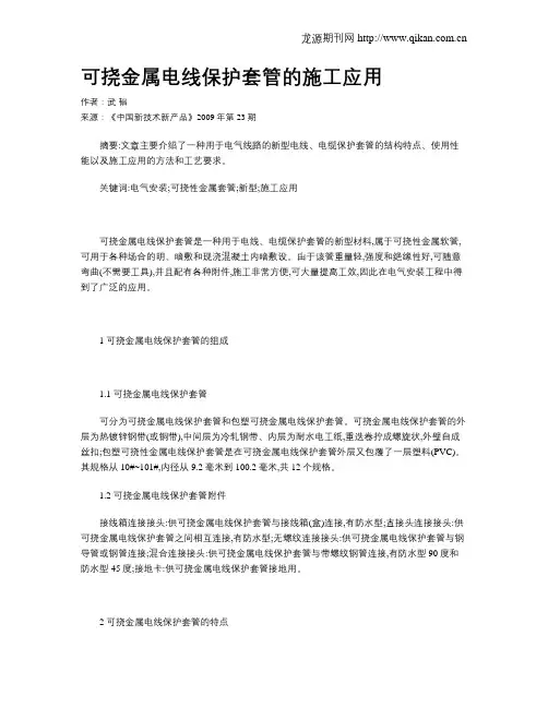 可挠金属电线保护套管的施工应用