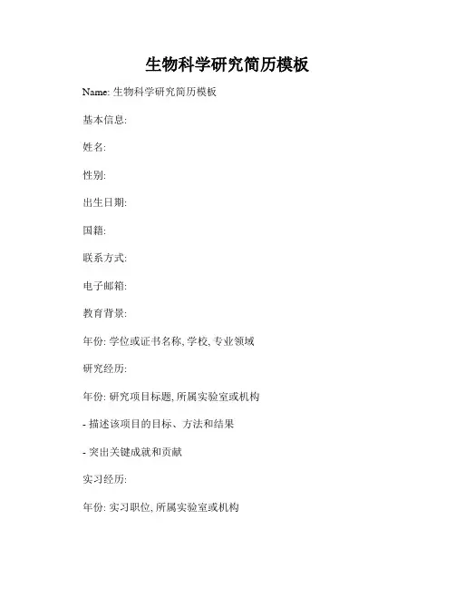生物科学研究简历模板