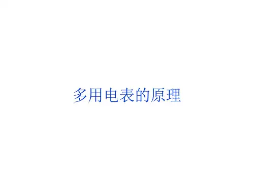 多用电表的原理  课件