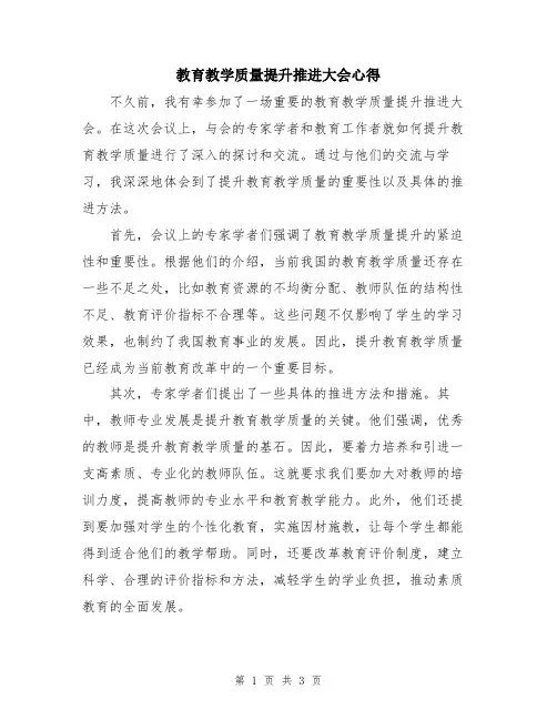 教育教学质量提升推进大会心得