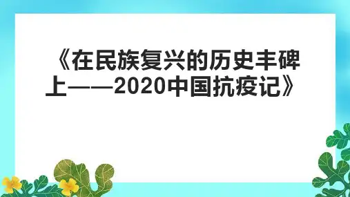《在民族复兴的历史丰碑上——2020中国抗疫记》精品课件