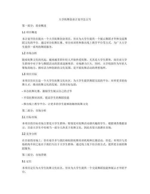 大学街舞创业计划书怎么写