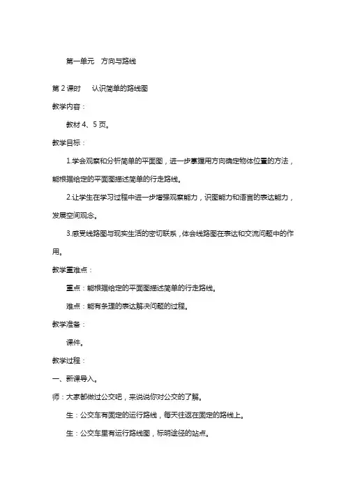 冀教版五年级上册数学第1单元-方向与路线-教案第2课时____ 认识简单的路线图