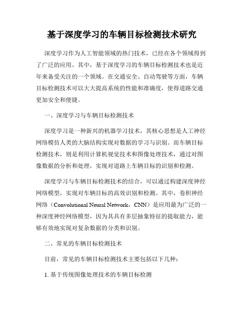 基于深度学习的车辆目标检测技术研究