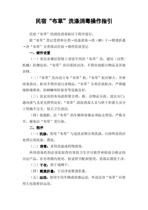 民宿“布草”洗涤消毒操作指引