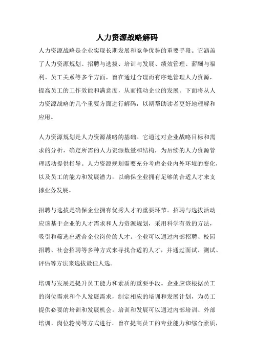 人力资源战略解码